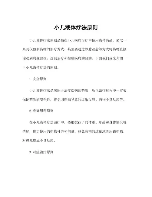 小儿液体疗法原则