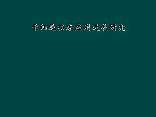 干细胞临床应用进展研究