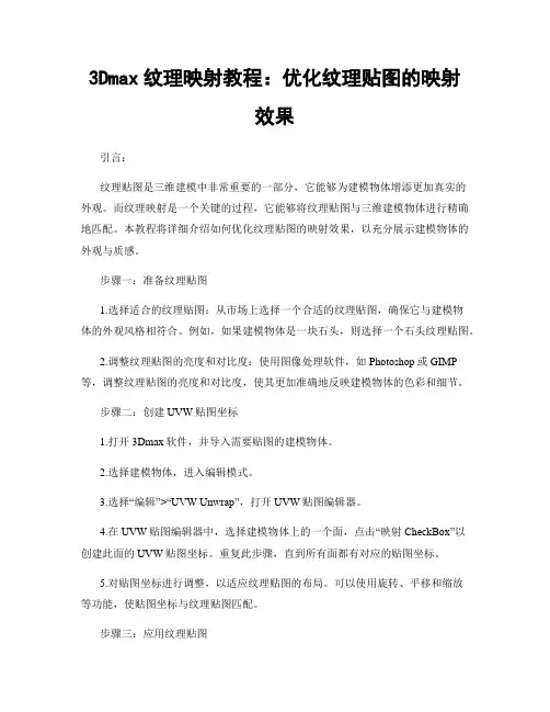 3Dmax纹理映射教程：优化纹理贴图的映射效果