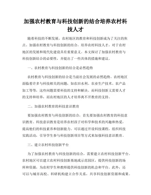 加强农村教育与科技创新的结合培养农村科技人才