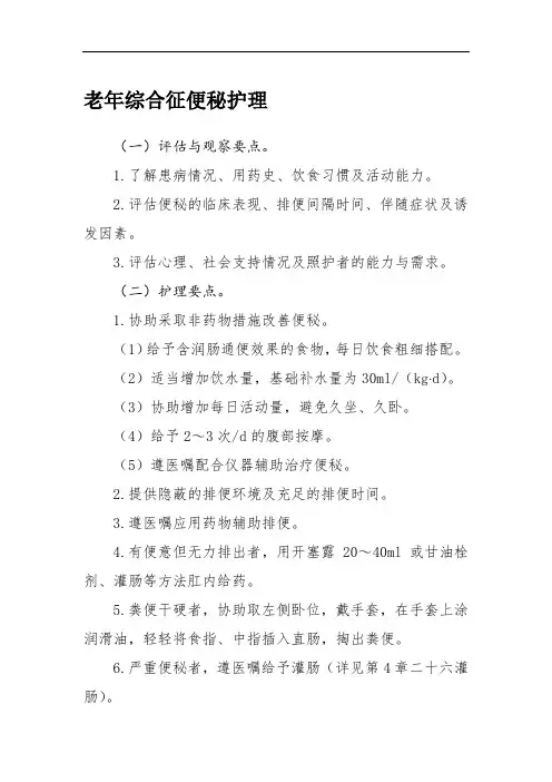 老年综合征便秘护理