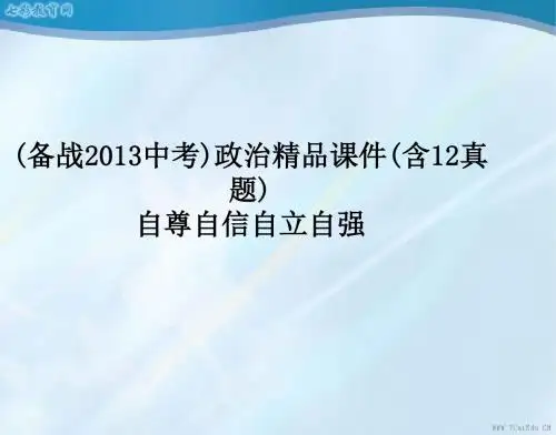 2013中考政治精品课件(含12真题)：自尊自信自立自强.