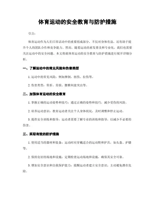 体育运动的安全教育与防护措施