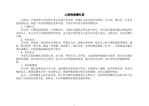 山西的结婚礼俗