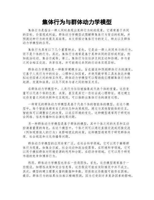 集体行为与群体动力学模型