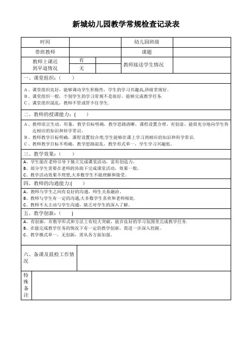幼儿园教学常规检查记录表