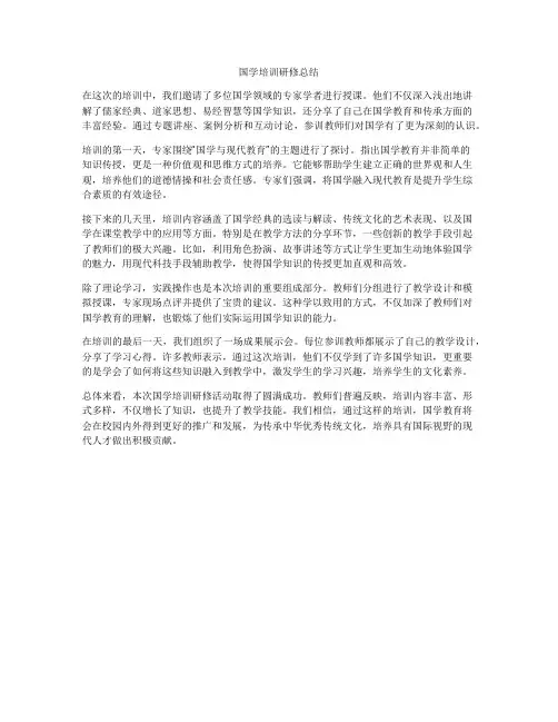 国学培训研修总结