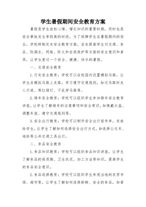 学生暑假期间安全教育方案