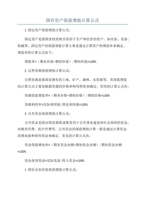 国有资产保值增值计算公式