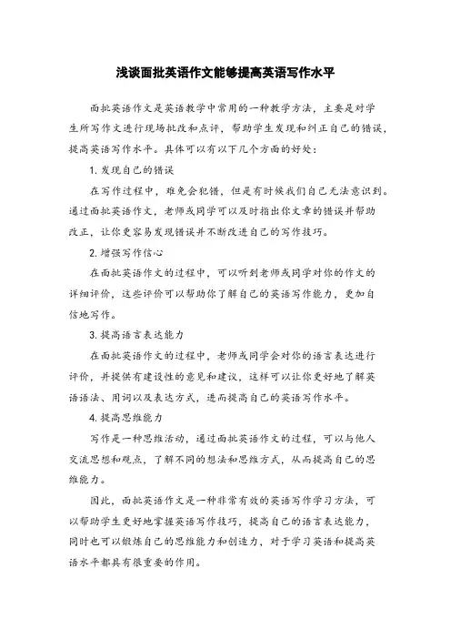 浅谈面批英语作文能够提高英语写作水平
