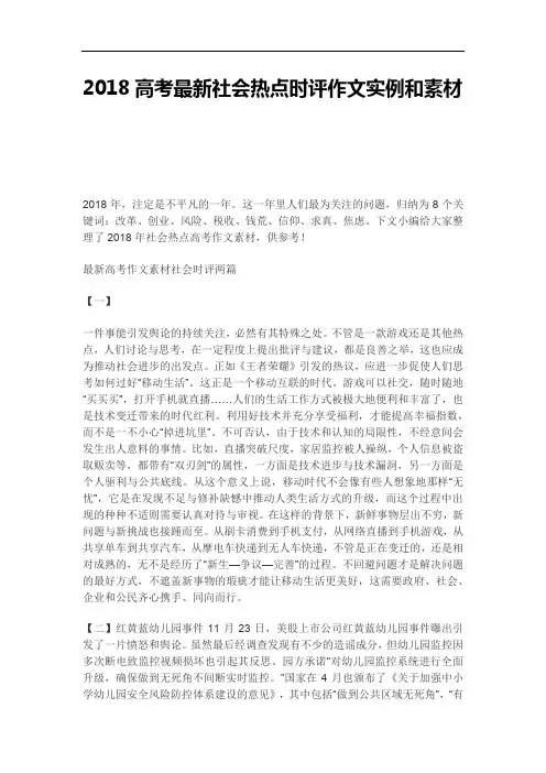 2018高考最新社会热点时评作文实例和素材.doc