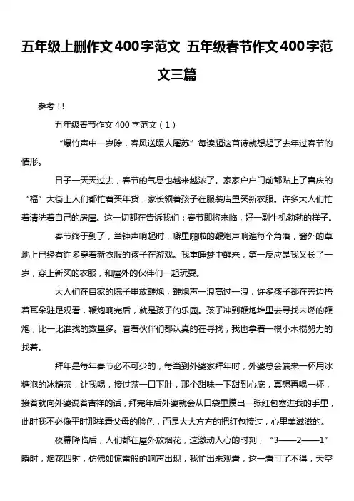 五年级上删作文400字范文 五年级春节作文400字范文三篇