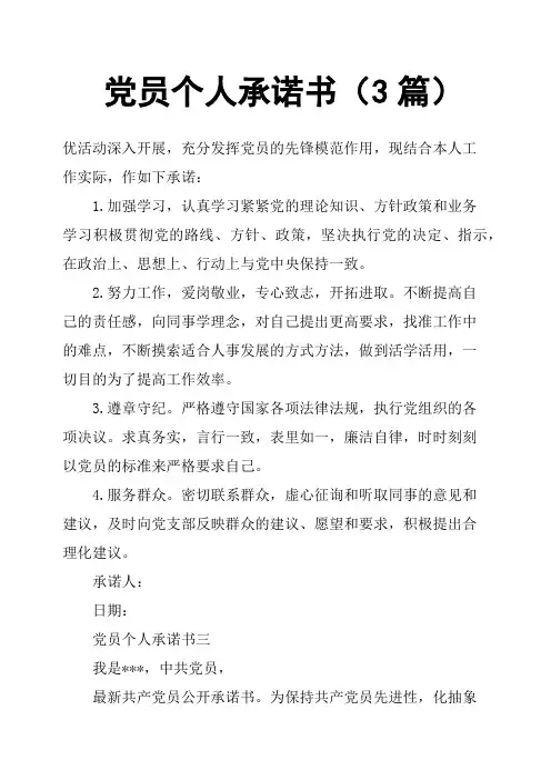 党员个人承诺书3篇