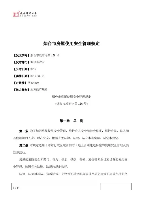 烟台市房屋使用安全管理规定