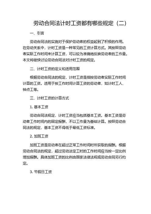 劳动合同法计时工资都有哪些规定(二)