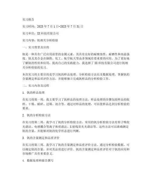 钒相关分析检验实习报告