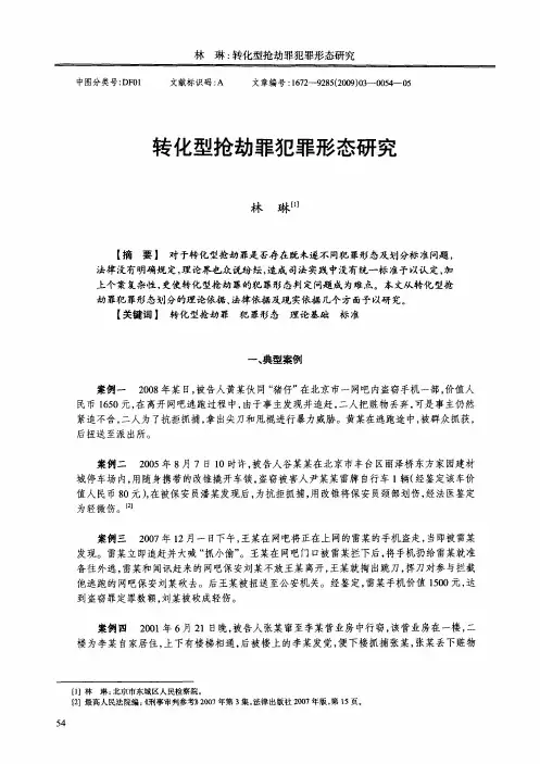 转化型抢劫罪犯罪形态研究