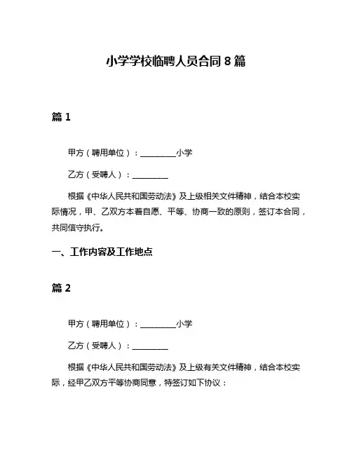 小学学校临聘人员合同8篇