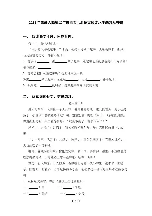 2021年部编人教版二年级语文上册短文阅读水平练习及答案