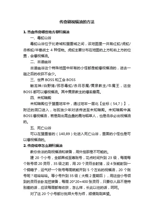 传奇刷祝福油的方法
