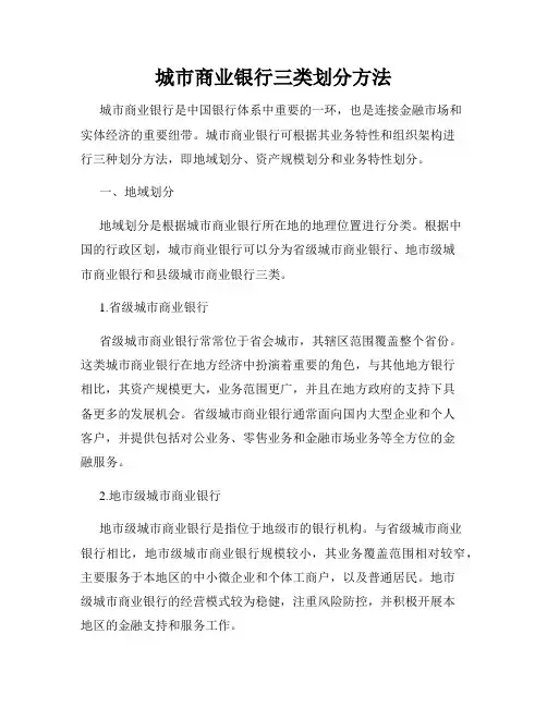 城市商业银行三类划分方法