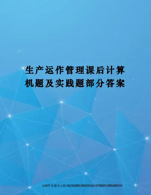 生产运作管理课后计算机题及实践题部分答案
