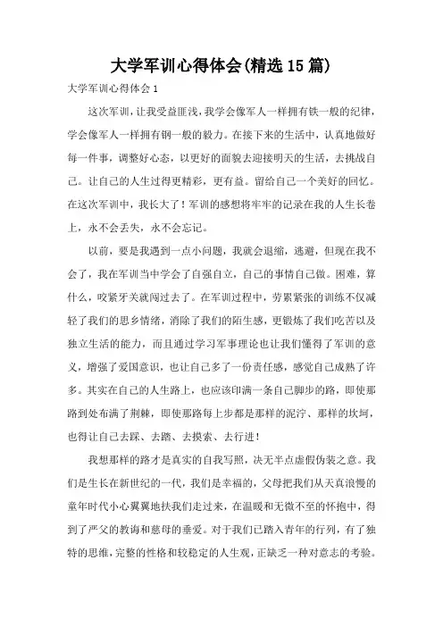 大学军训心得体会(精选15篇)