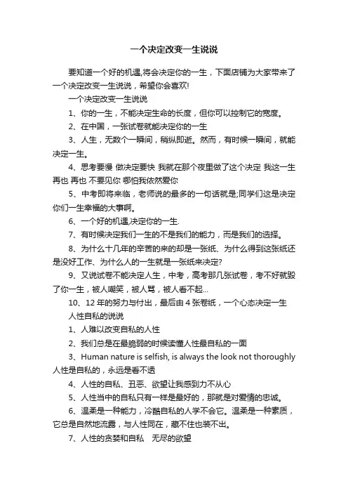 一个决定改变一生说说