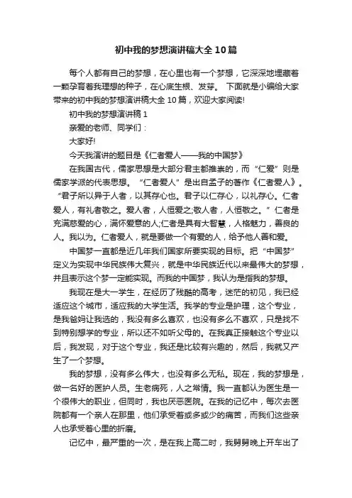 初中我的梦想演讲稿大全10篇