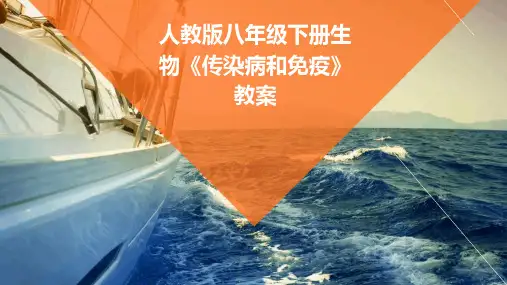 人教版八年级下册生物《传染病和免疫》教案