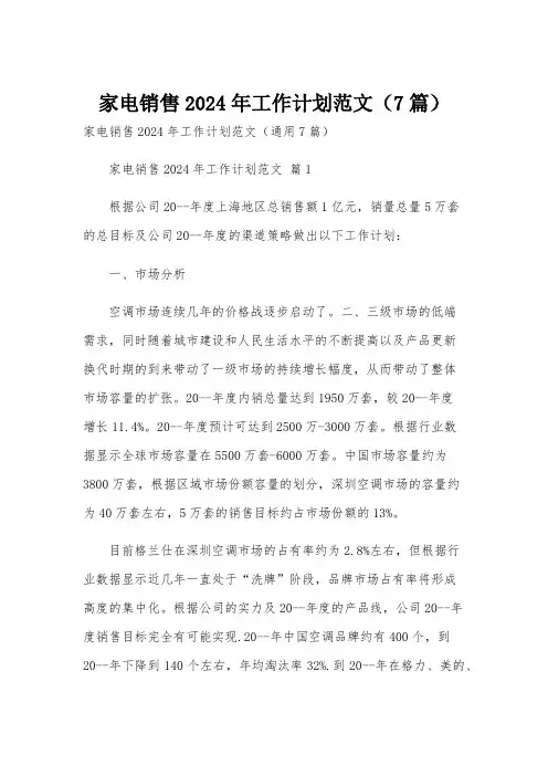 家电销售2024年工作计划范文(7篇)