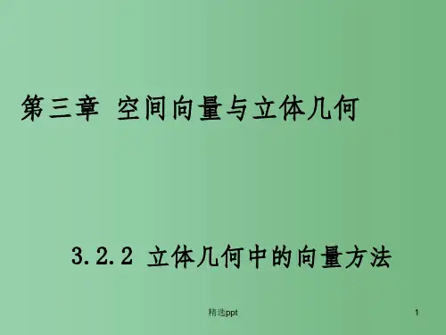 (教师参考)高中数学 3.2.2 立体几何中的向量方法课件1 新人教A版选修2-1