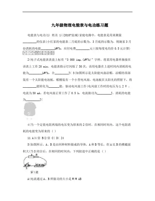 九年级物理电能表与电功练习题