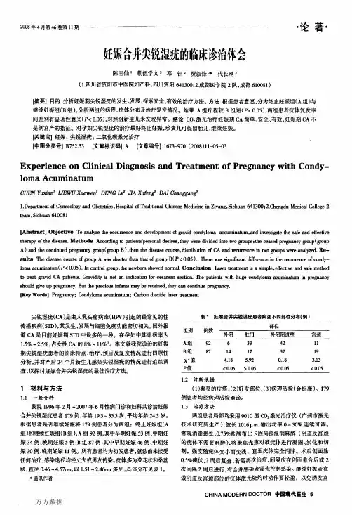妊娠合并尖锐湿疣的临床诊治体会