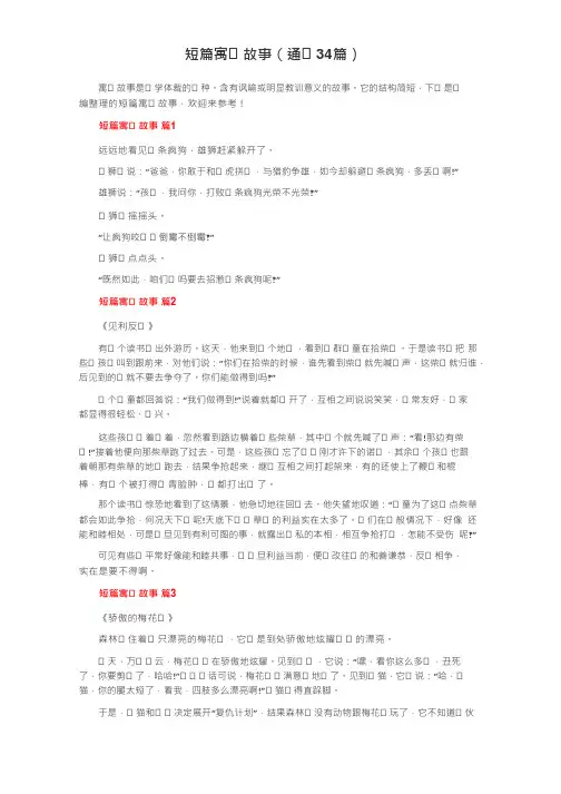 短篇寓言故事(通用34篇)
