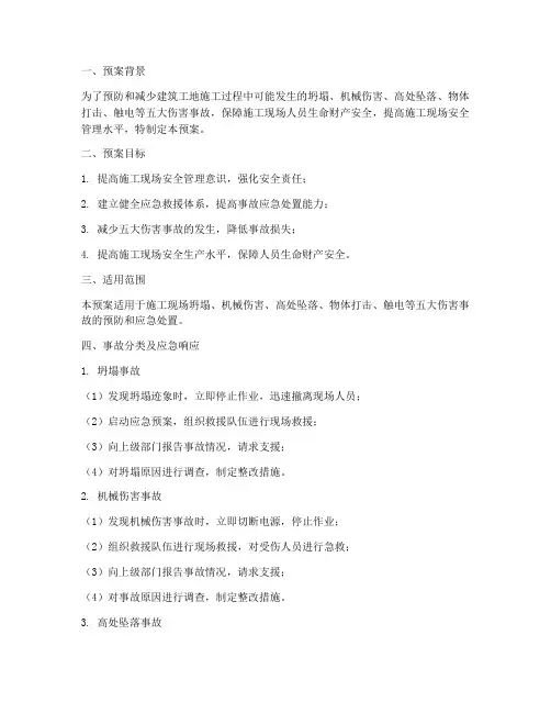 安全生产五大伤害应急预案