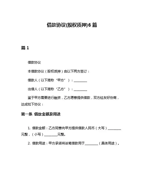 借款协议(股权质押)6篇