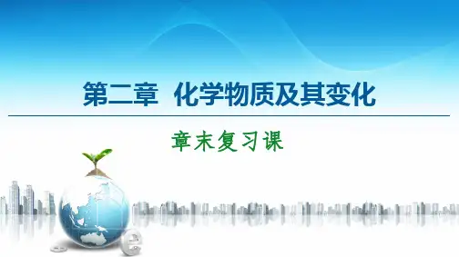 第2章 章末复习课-2020-2021学年人教版高中化学必修1课件(共27张PPT)