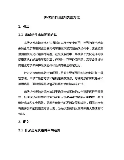 光伏组件串防逆流方法