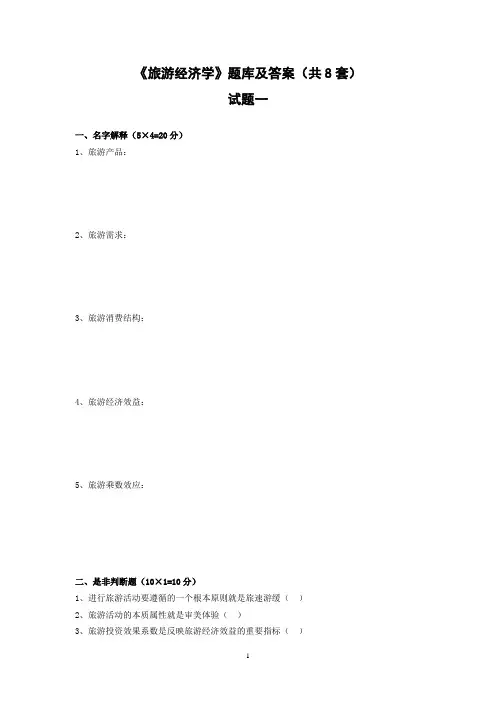 2022年《旅游经济学》题库及答案(共8套)