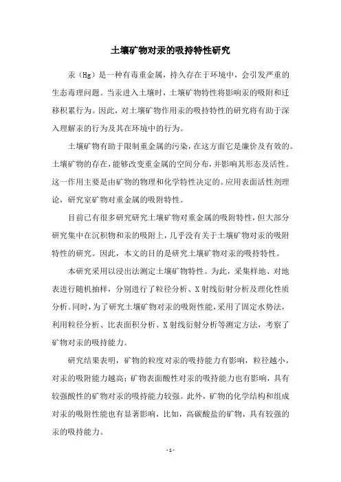 土壤矿物对汞的吸持特性研究