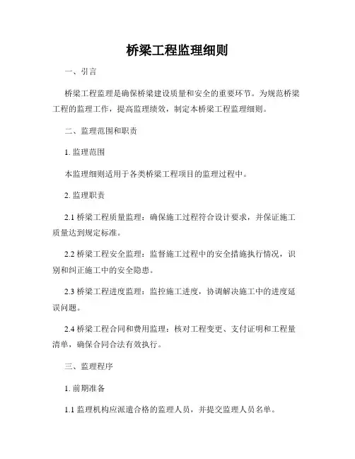 桥梁工程监理细则