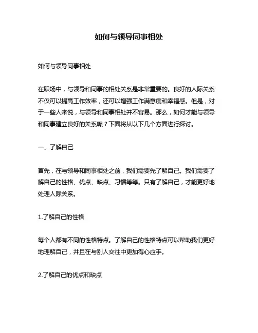 如何与领导同事相处