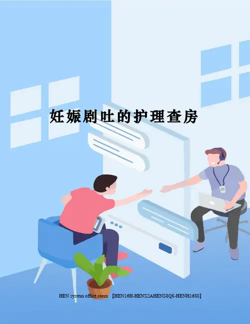妊娠剧吐的护理查房完整版