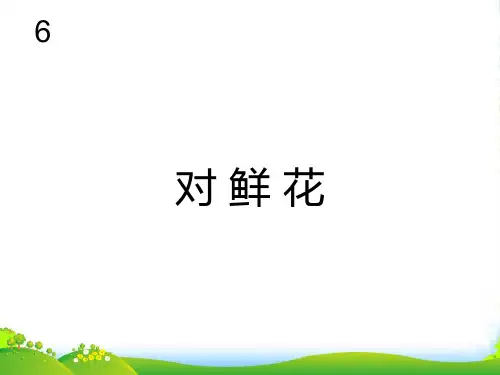 人教版三年级音乐上册：对鲜花(简谱)-课件