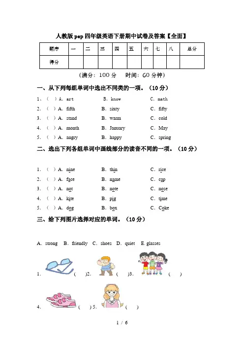 人教版pep四年级英语下册期中试卷及答案【全面】