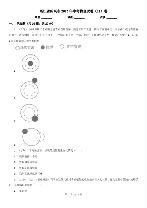 浙江省绍兴市2020年中考物理试卷(II)卷