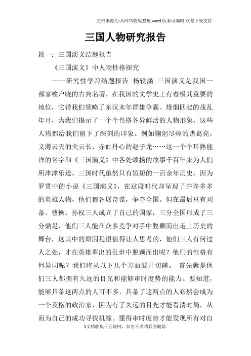 三国人物研究报告