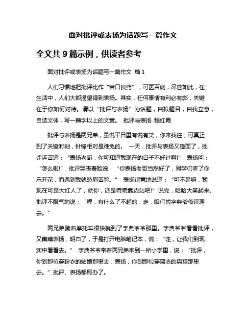 面对批评或表扬为话题写一篇作文