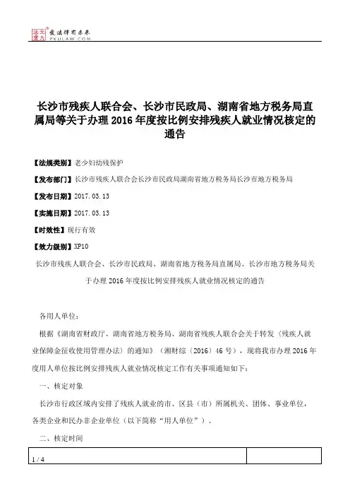 长沙市残疾人联合会、长沙市民政局、湖南省地方税务局直属局等关
